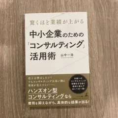 驚くほど業績が上がる 中小企業のための「コンサルティング」活用術
