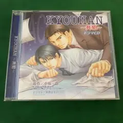 KYOUHAN ～共犯～ 中原一也 一条和矢 高橋広樹 ドラマCD BLCD