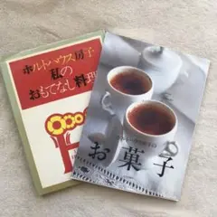 2冊　ホルトハウス房子のお菓子　おもてなしの2冊 2冊 ホルトハウス房子のお菓子 おもてなしの2冊 - 本｜趣味