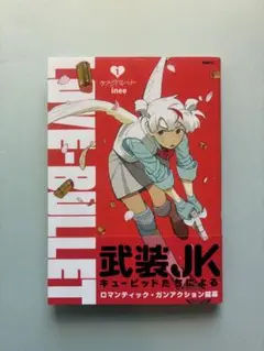 ラブ・バレット(1)