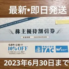 TAC 株主優待 1枚
