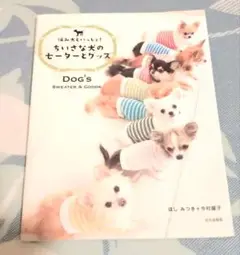 ちいさな犬のセーターとグッズ　本