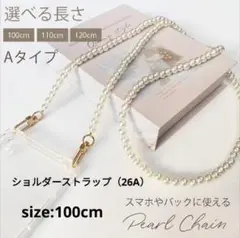 スマホショルダーストラップ♥パールチェーン♥26A100cm