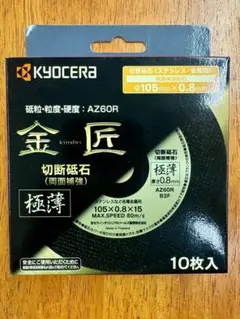 切断砥石 AZ60R 105x0.8x15 10枚入 4900104 金匠 極薄