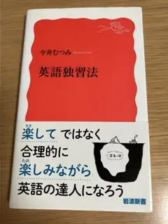 英語独習法