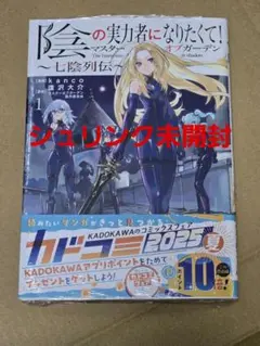 陰の実力者になりたくて!マスターオブガーデン～七陰列伝～ 1巻