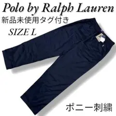 新品未使用タグ付き　ポロバイラルフローレン　ルームウェアパンツ　サイズL　紺