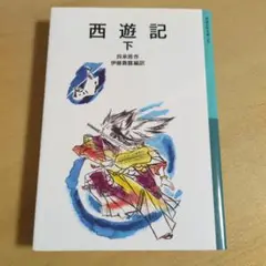 西遊記 下 kop31