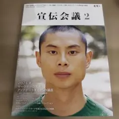 宣伝会議 2024年2月号