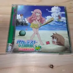 ラジオCD「バカとテストと召喚獣 文月学園放送部」vol.3