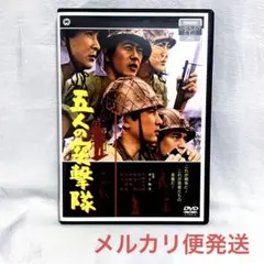 五人の突撃隊('61大映/映画)【レンタル落ちDVD】