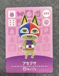 あつまれどうぶつの森　amiiboカード アセクサ　カード 259
