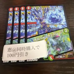 ネオボルシャックドラゴン / ボルシャックゾーン　4枚　④