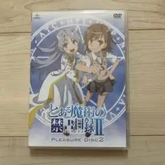 とある魔術の禁書目録2 pleasure DISC2 DVD