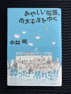あやしい船医、南太平洋をゆく