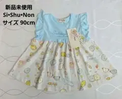 ★半額【新品未使用】シシュノン 子供 半袖 ワンピース 女の子 90㎝