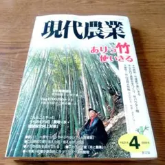 現代農業 2009年4月号　竹林　農家　肥料　農業　タケノコ