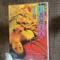 【セル版】紅薔薇夫人