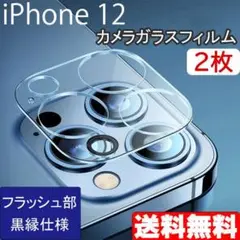 iPhone 12 カメラ ガラス フィルム カバー 保護 黒縁 2枚 △