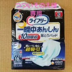 ライフリー 一晩中あんしん尿とりパッド 夜用超スーパー 18枚