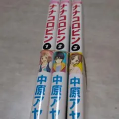 ナナコロビン 全3巻 中原アヤ