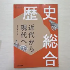 歴史総合 近代から現代へ