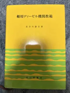 舶用ディーゼル機関教範