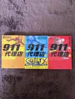 渡辺裕之　911代理店シリーズ3巻セット