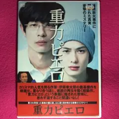 重力ピエロ DVD☆新品ケースに交換・ディスクの除菌・研磨済み