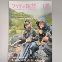 フライの雑誌 125(2022夏秋号)
