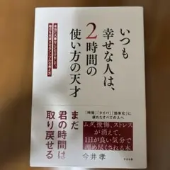 いつも幸せな人は、2時間の使い方の天才 : 本当に大事なことだけをして、毎日を…