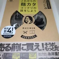 マキシマム ザ ホルモン これからの麺カタコッテリの話をしよう