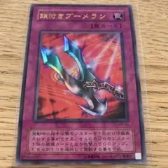 遊戯王　鎖付きブーメラン　ウルトラパラレル　P5-04