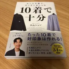 10着で十分 : センス不要で、そこそこおしゃれ