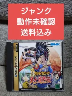 「動作未確認」【真説 サムライスピリッツ 武士道烈伝】 セガサターン