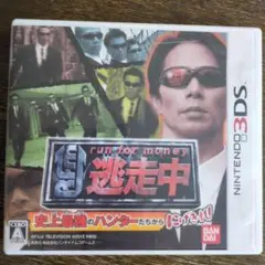 逃走中 史上最強のハンターたちからにげきれ!