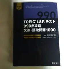 TOEIC L&Rテスト 990点攻略 文法・語彙問題1000