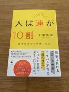 人は運が10割 千葉修司