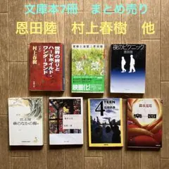 【文庫本　まとめ売り7冊】恩田陸　村上春樹　石田衣良　他　(匿名配送)