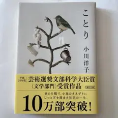 ことり 小川洋子 朝日新聞出版