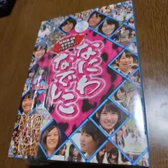 NMB48/なにわなでしこ DVD-BOX 2〈初回限定生産・3枚組〉