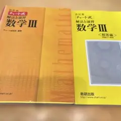 チャート式解法と演習数学Ⅲ