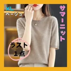 ニットトップス 半袖 グレージュ トップス サマーニット ベージュ グレー XL