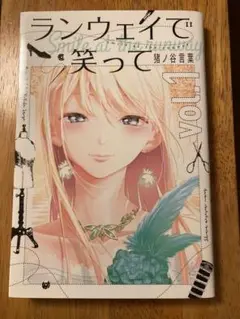 ランウェイで笑って 1