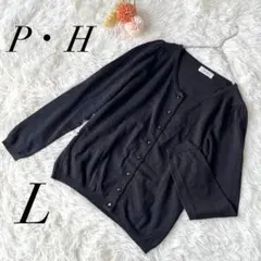 【P・H】長袖 カーディガン クルーネック 黒 ブラック Lサイズ 美品
