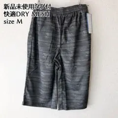 新品未使用 快適ドライメッシュ ハーフパンツ グレー　M スポーツにも