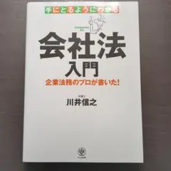 手にとるようにわかる会社法入門
