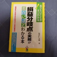 「損益分岐点」の実務が面白いほどわかる本 : 環境変化に対応するためのコスト分…