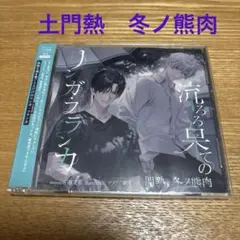 ドラマCD「流るる果てのリンガ・フランカ」