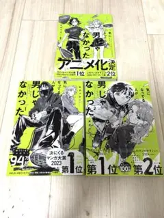 気になっている人が男じゃなかった　1〜3巻セット